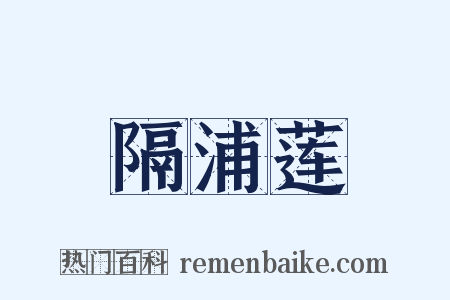 隔浦莲是什么意思的图片